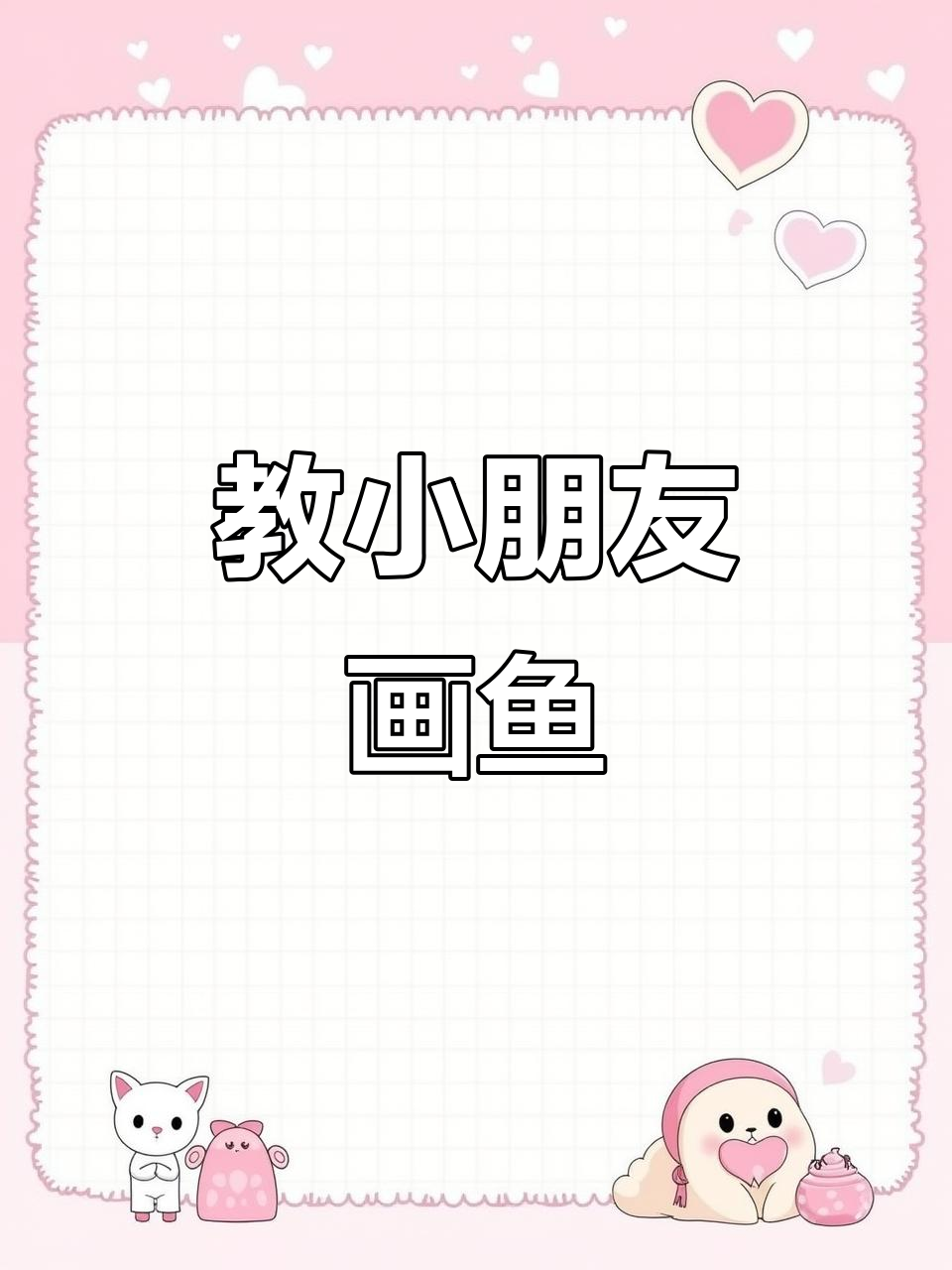 小朋友一起画小鱼,简单又有趣!