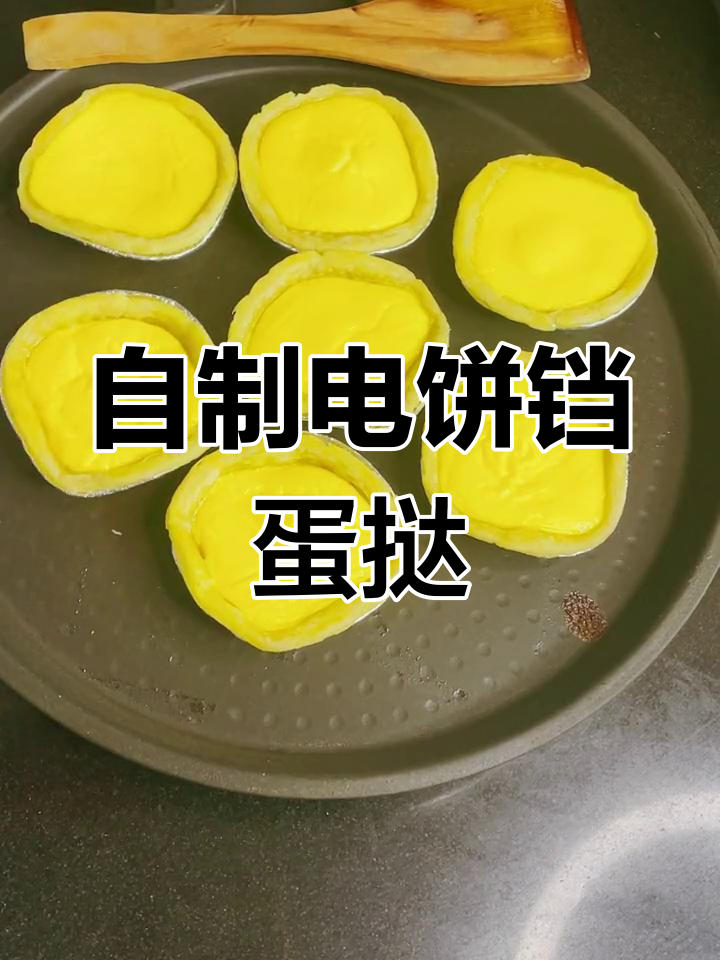电饼铛也能做美味蛋挞,轻松复制烤箱效果