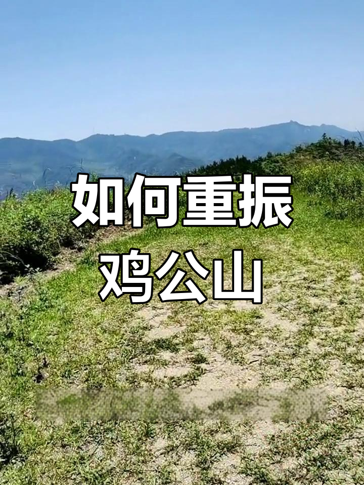 鸡公山景区如何从一日游转型为文化旅游胜地
