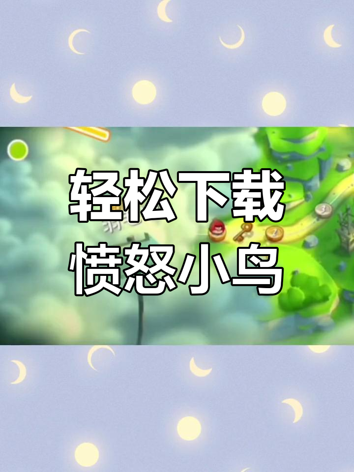 愤怒的小鸟猫版本下载教程