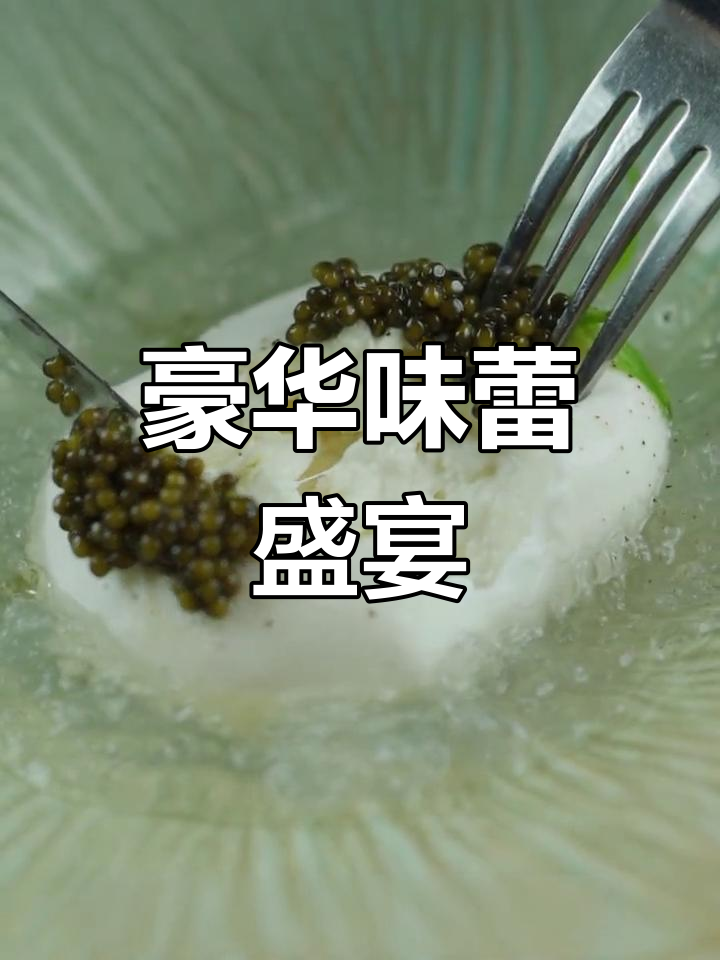 尽享奢华,鲟鱼子酱与燕窝、奶酪的完美搭配