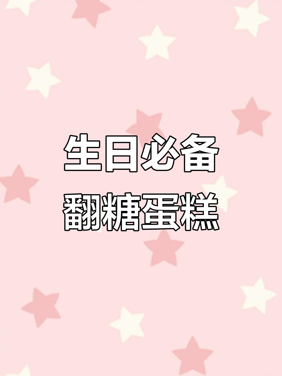 精致翻糖蛋糕，生日礼物首选，赶快送给她吧！