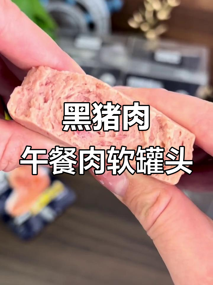 这款午餐肉软罐头太方便了,黑猪肉做的超好吃