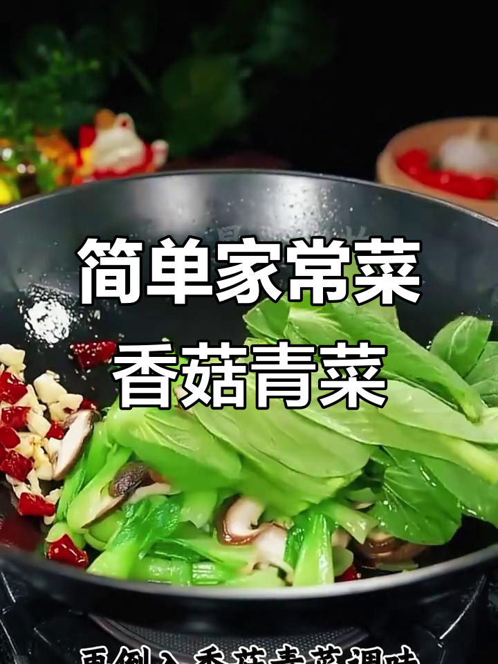 香菇青菜爆炒,鲜香脆嫩让人流连忘返