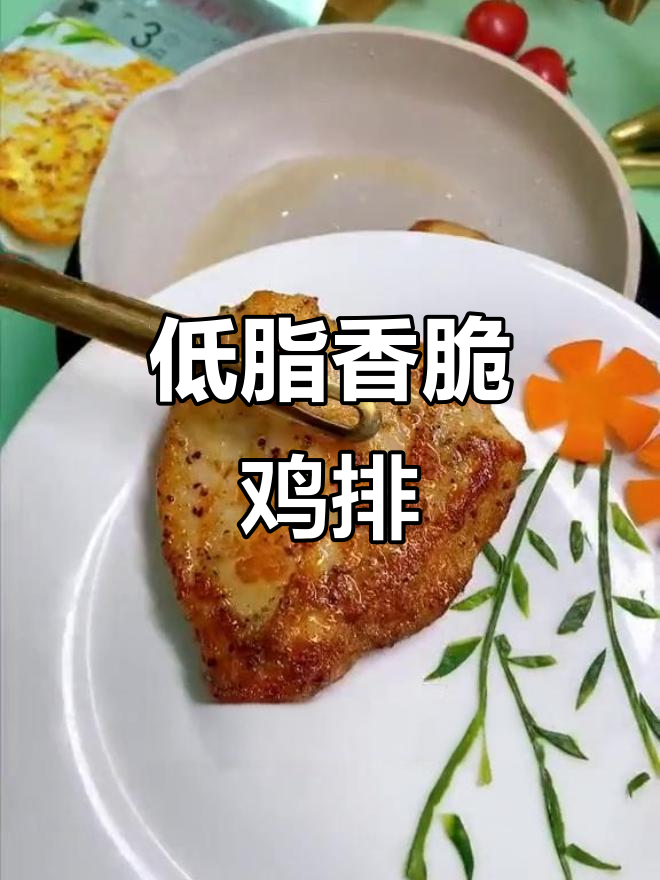 香煎鸡排,外酥内嫩,低热量高饱腹感