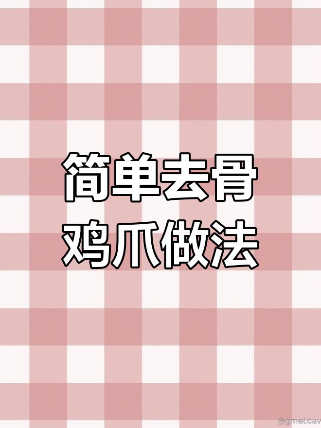 去骨鸡爪轻松做,麻辣鲜香停不下来