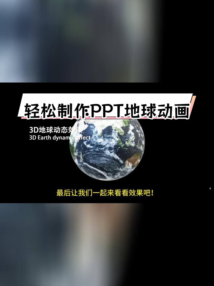 PPT自带3D地球模型,效果惊艳!