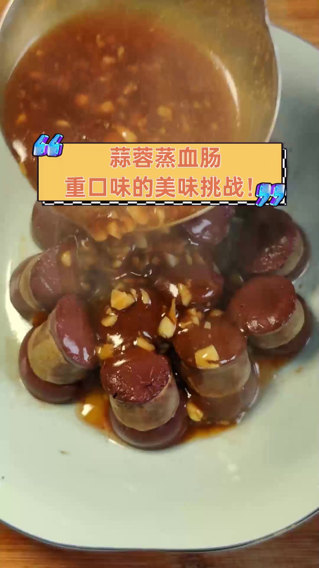 蒜蓉蒸血肠,重口味的美味挑战!