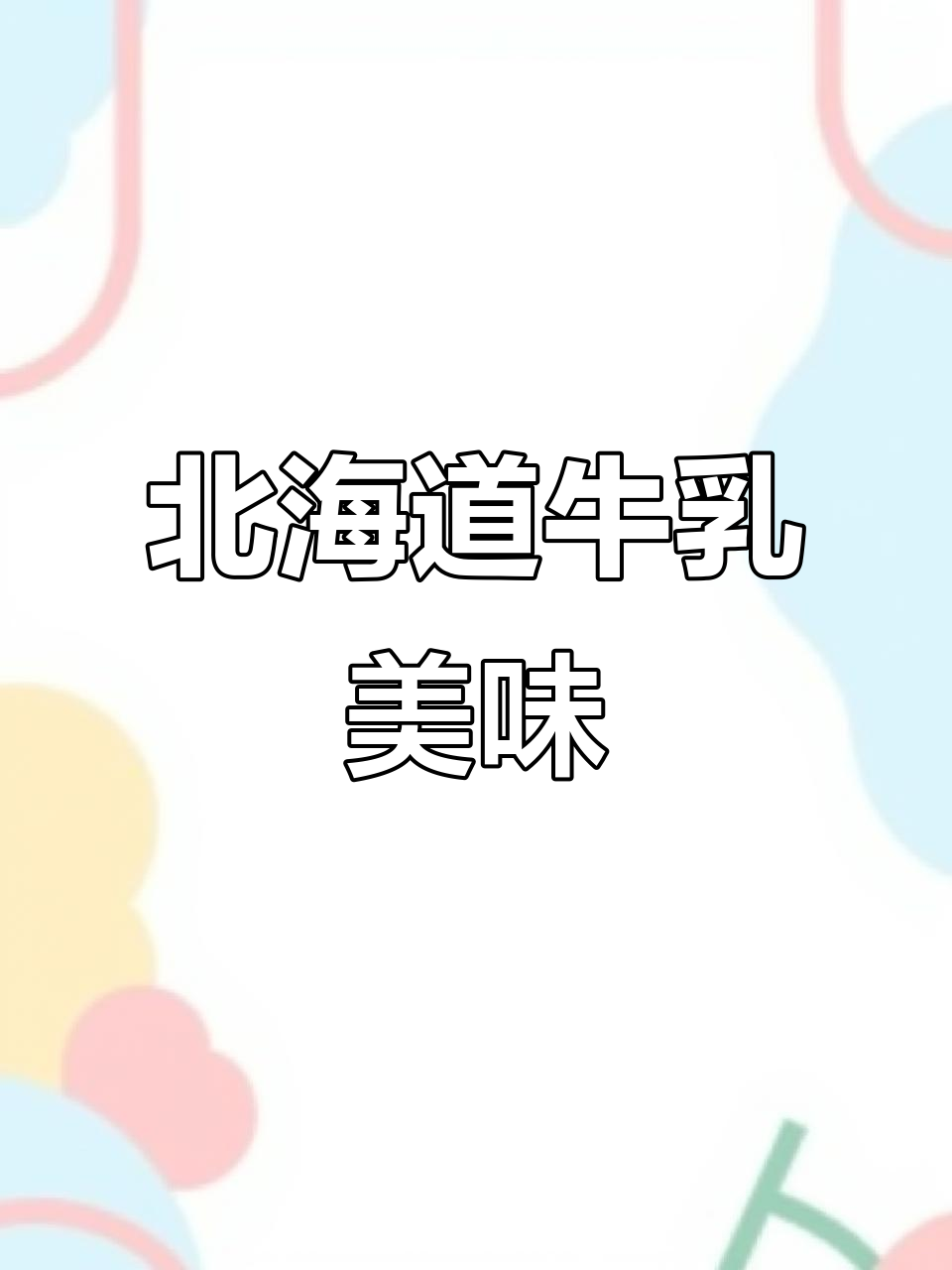 北海道风味牛乳,外脆内软,冰淇淋口感,一箱28支超满足!