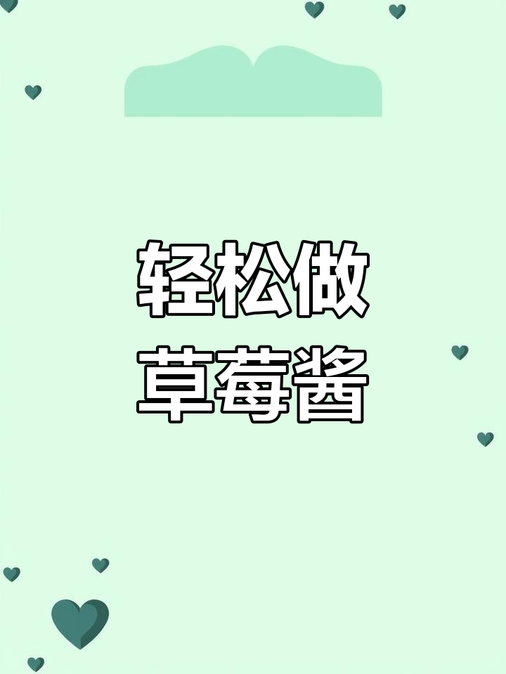自制草莓酱,简单步骤教你做出完美口感