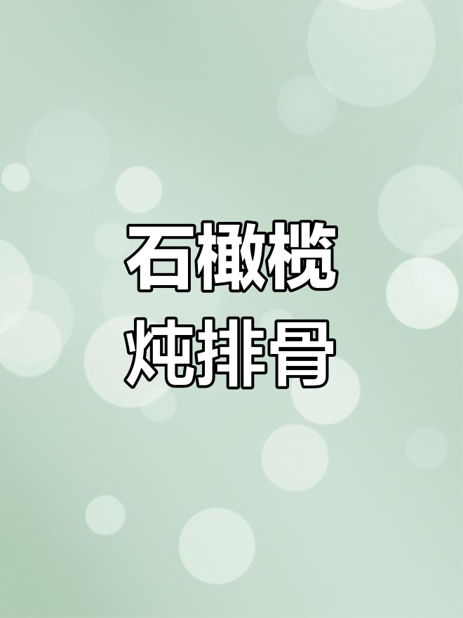 广东传统炖汤,石橄榄排骨煲出美味