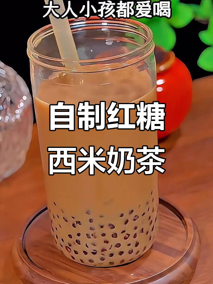 家庭自制红糖西米奶茶,简单又美味!