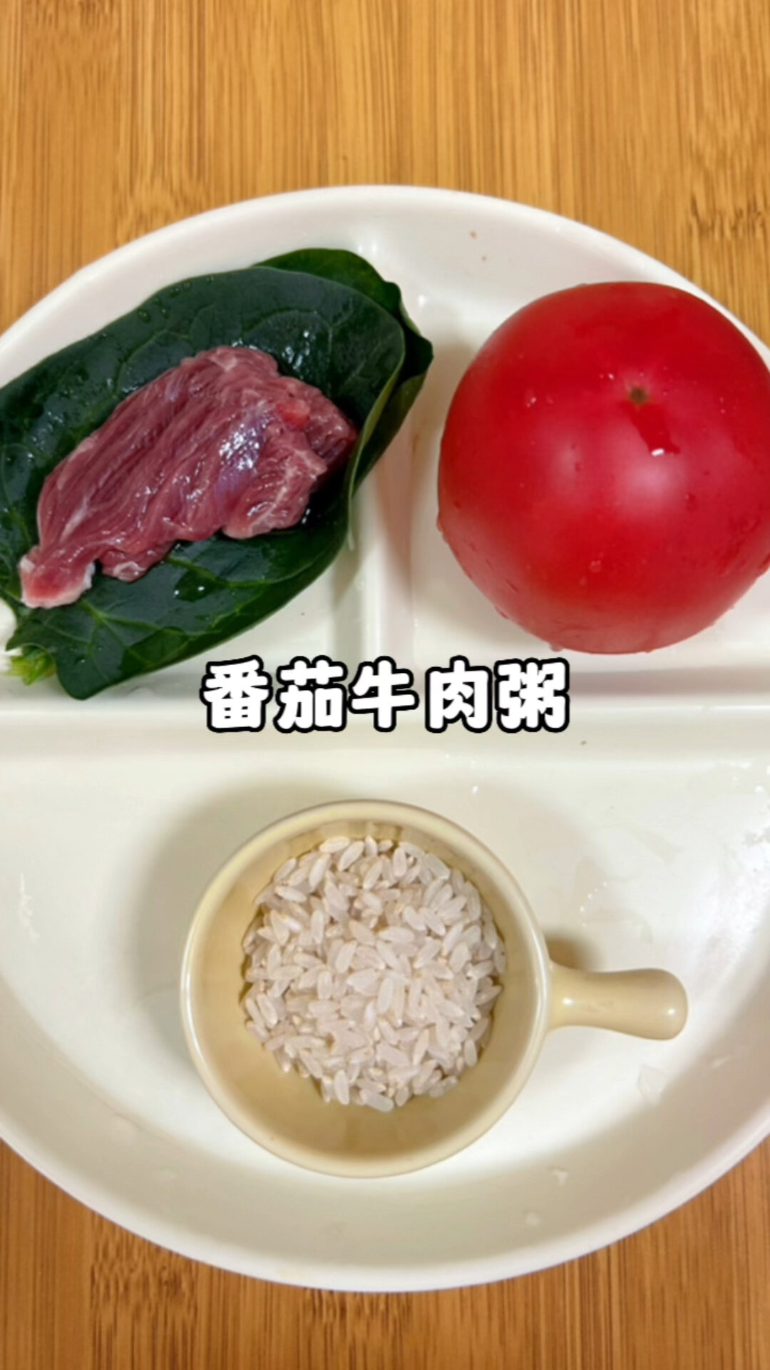 番茄牛肉粥|这样做不腥不柴|营养丰富宝宝爱