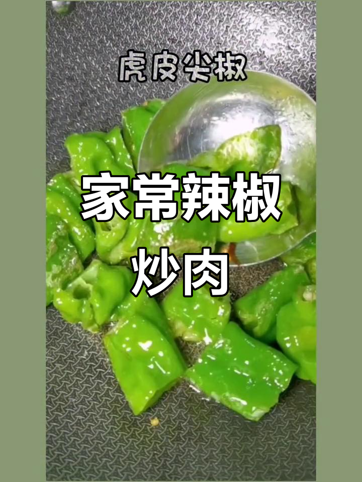 螺丝椒炒肉末,家常下饭新做法