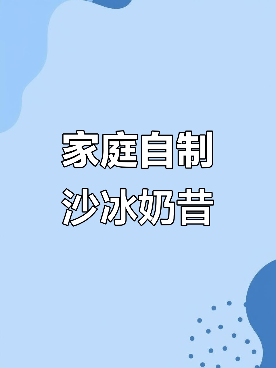 自制沙冰奶昔，全家都夸好喝！