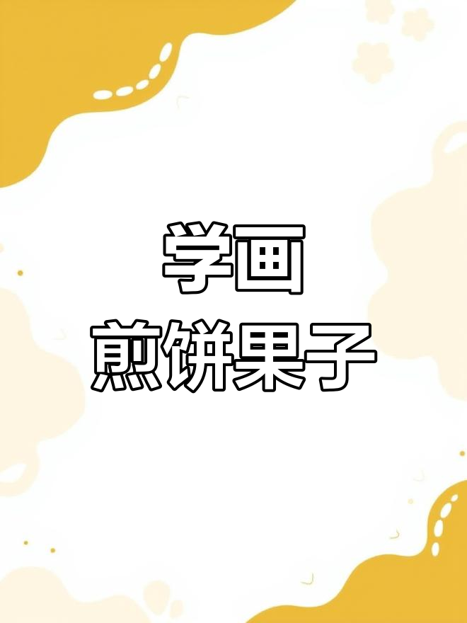 天津煎饼果子画法教程,轻松学会