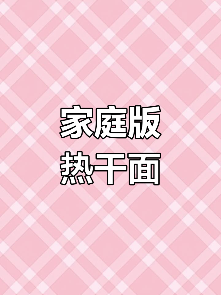 在家也能享受正宗热干面,劲道与香浓一网打尽!