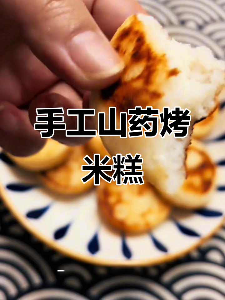 四川手工山药米糕,外酥内嫩,一口接一口停不下来