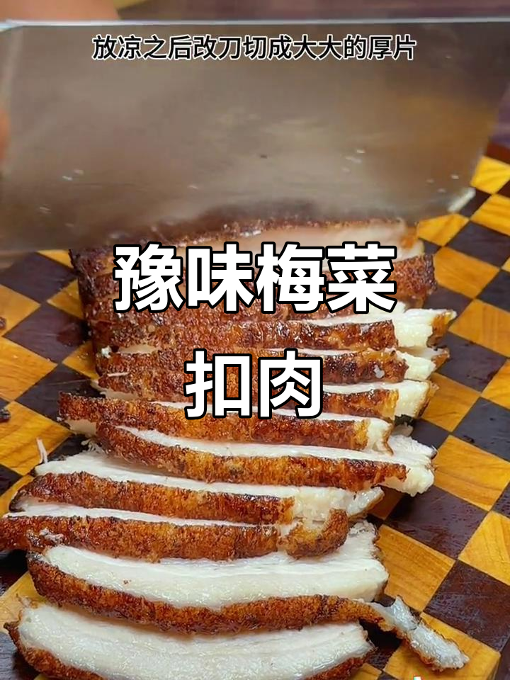 河南传统梅菜扣肉,软糯香浓,一试成主!