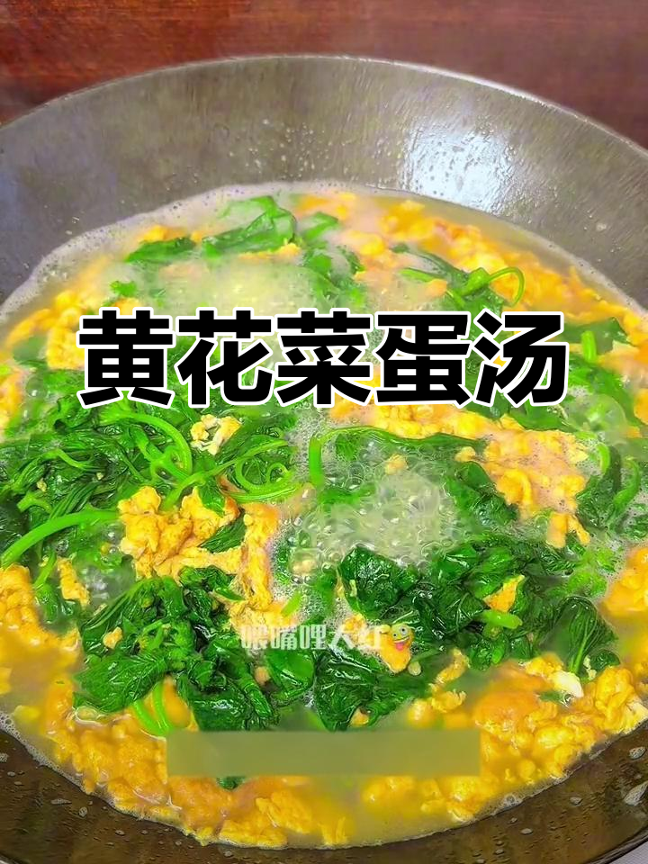 野菜爱好者必试,黄花菜蛋汤简单又美味!