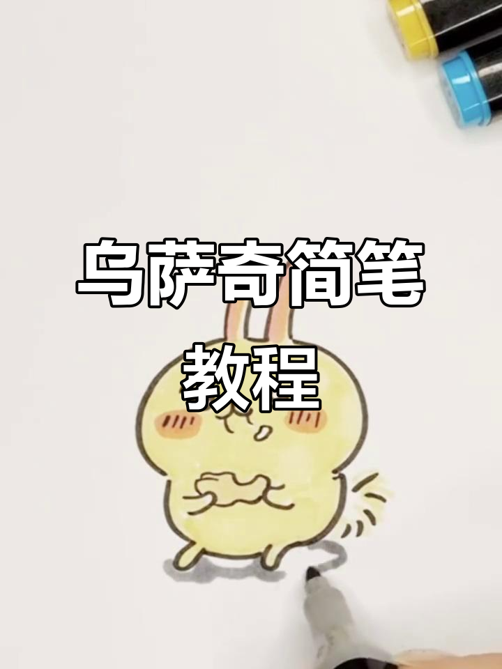 乌萨奇简笔画，教你轻松画出萌宠！