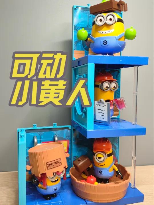 可换装配件丰富!布鲁可神奇版小黄人眼睛四肢可动!