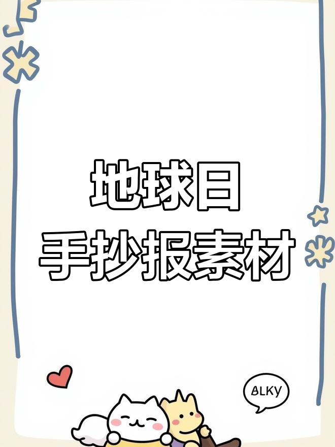 世界地球日手抄报素材,简单又好看!