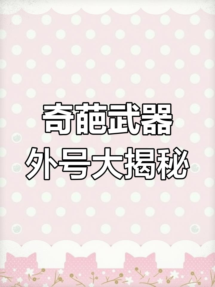 和平精英最奇葩武器外号,大盘鸡、猛男枪都在其中