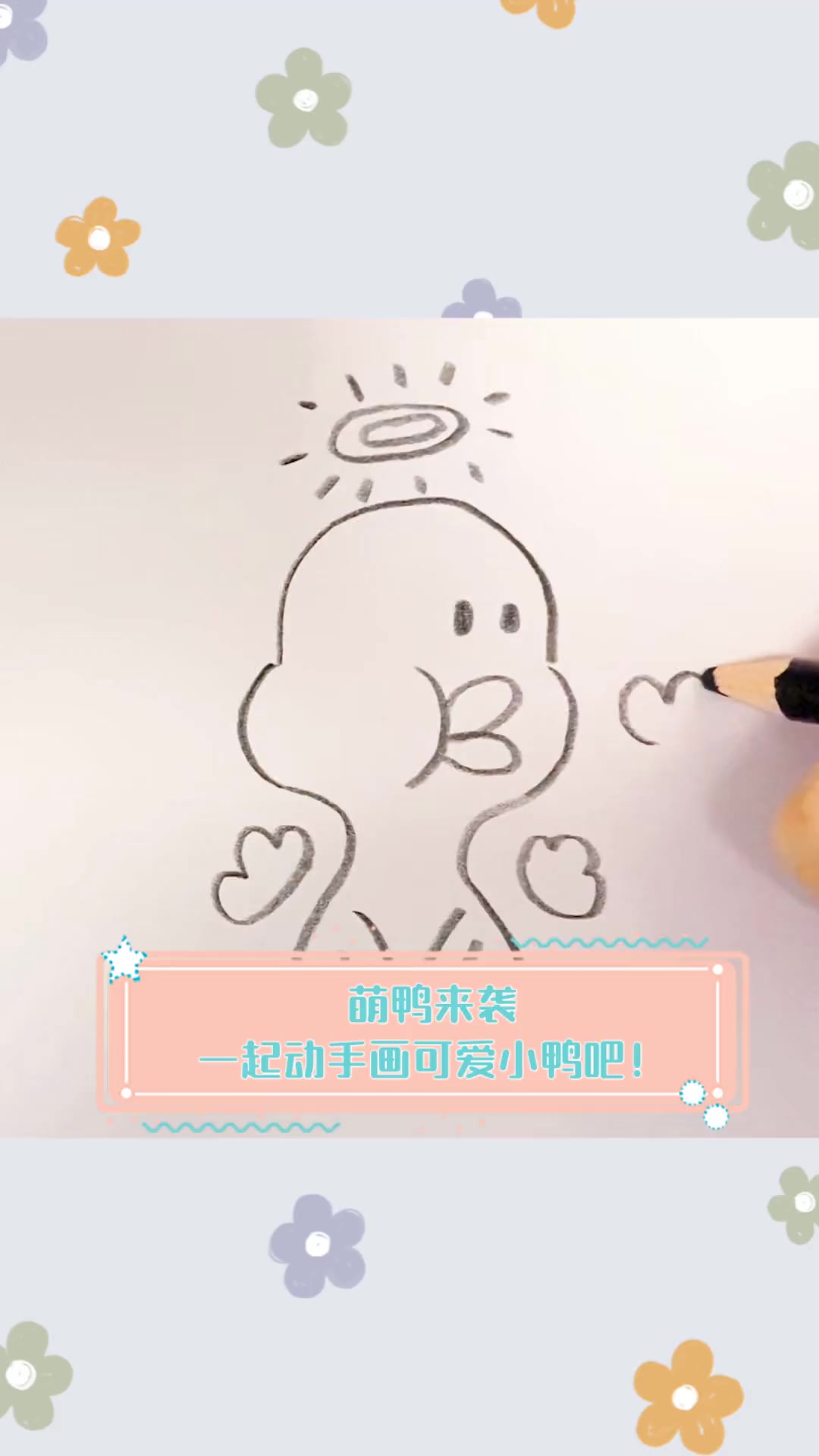 萌鸭来袭,一起动手画可爱小鸭吧!