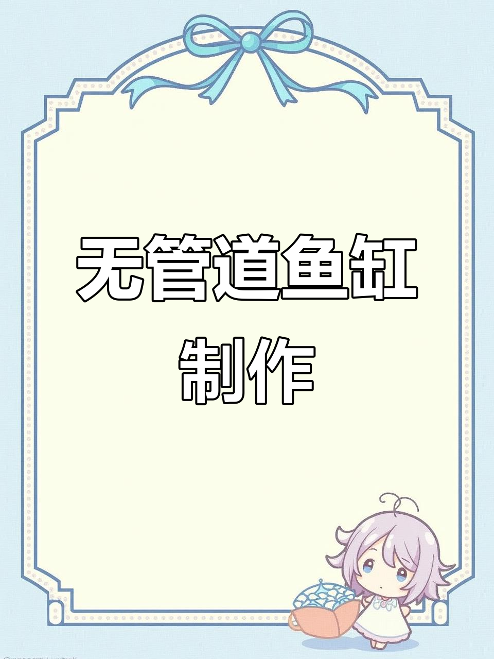 静银鱼缸改造,无管道设计让水质更佳