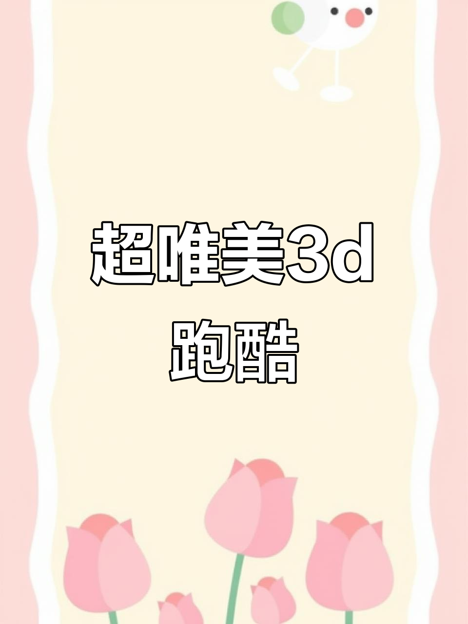 3D音乐跑酷游戏推荐,汤姆猫带你畅玩!