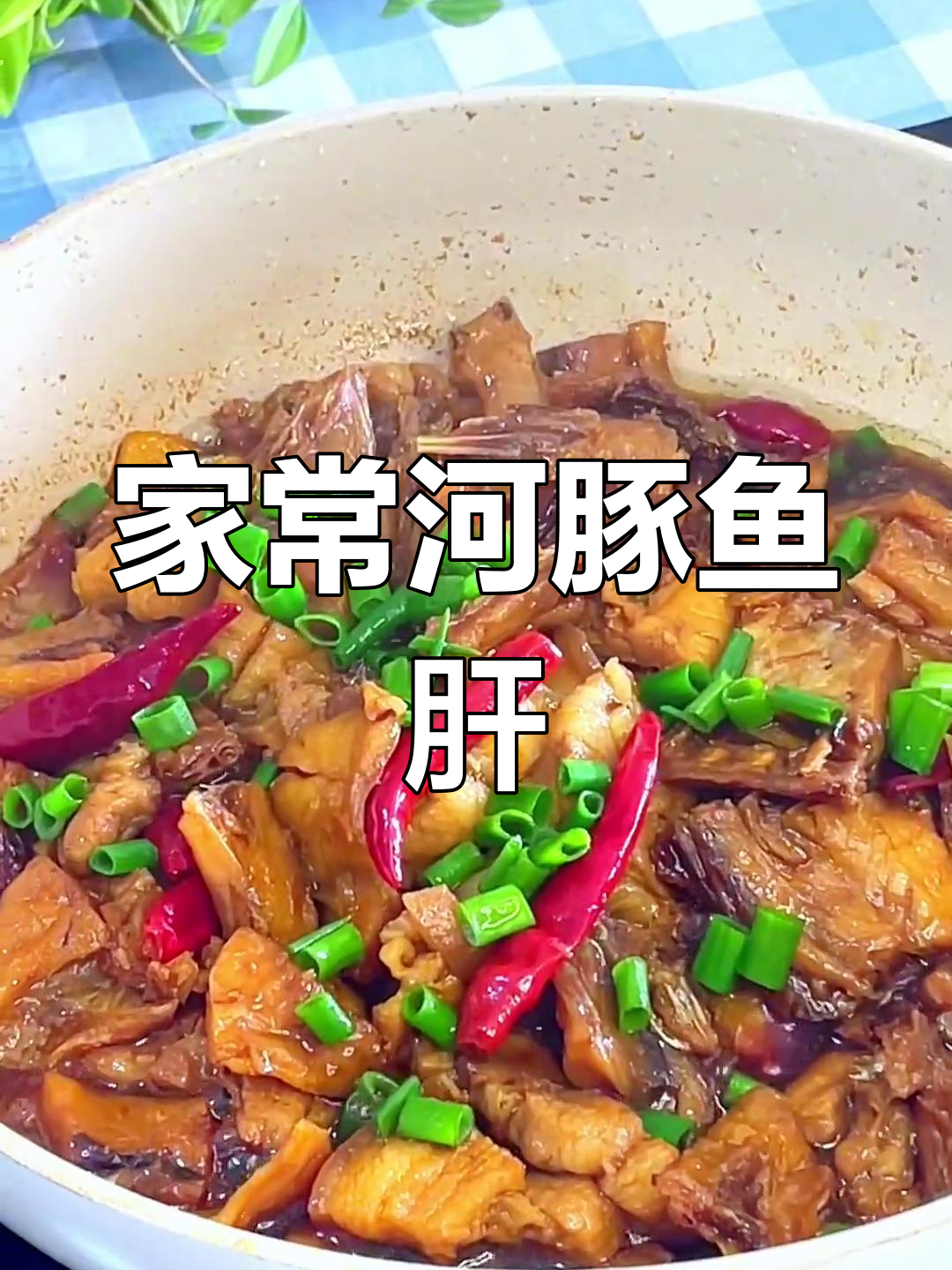河豚鱼肝配五花肉,家常美味让人无法抗拒