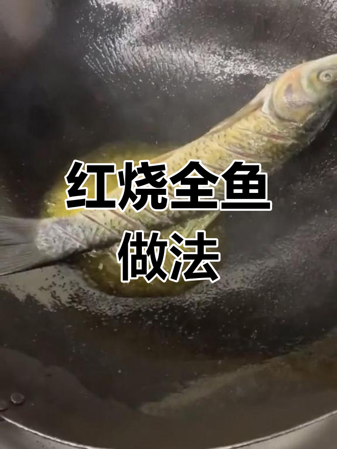 逢年过节必备红烧全鱼,轻松学做