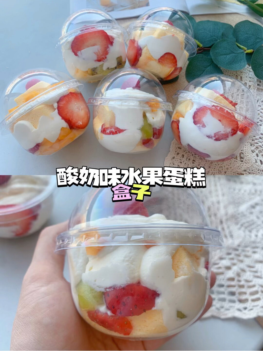 酸奶味儿的水果蛋糕杯,超治愈