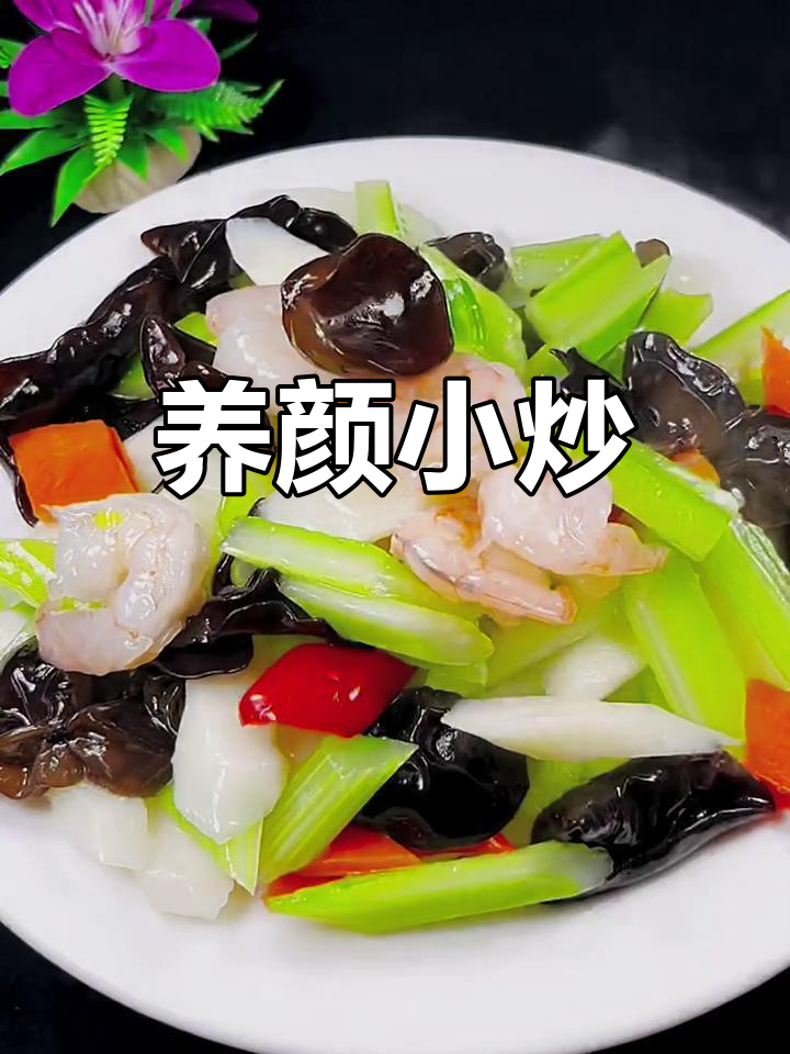 家庭小炒养颜菜,西芹山药虾仁木耳一锅搞定