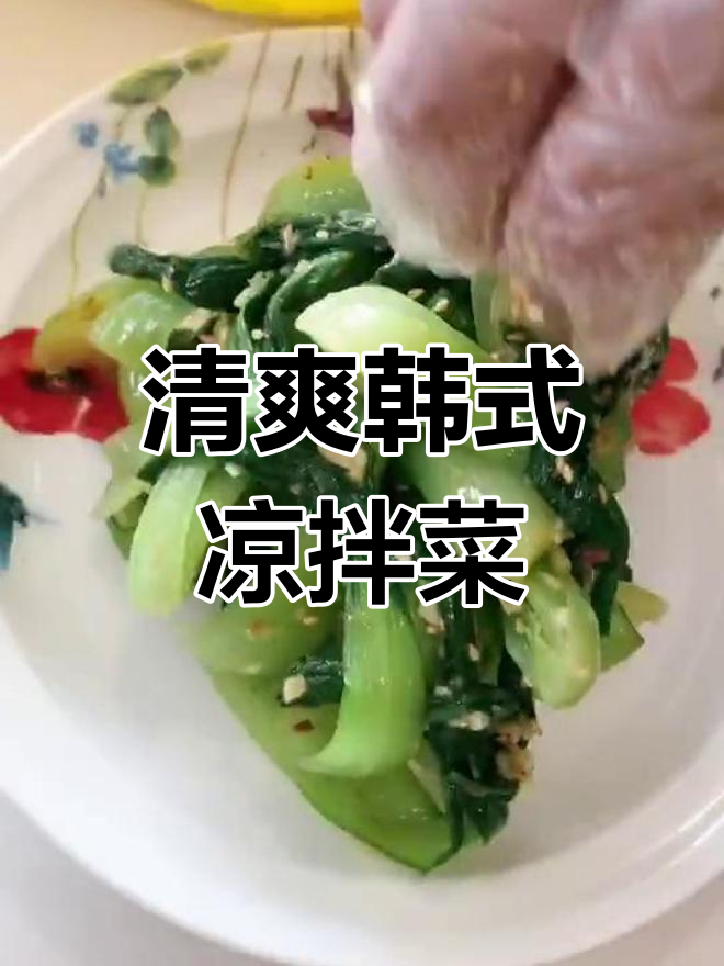 夏天没食欲?试试这款清爽韩式凉拌油菜!