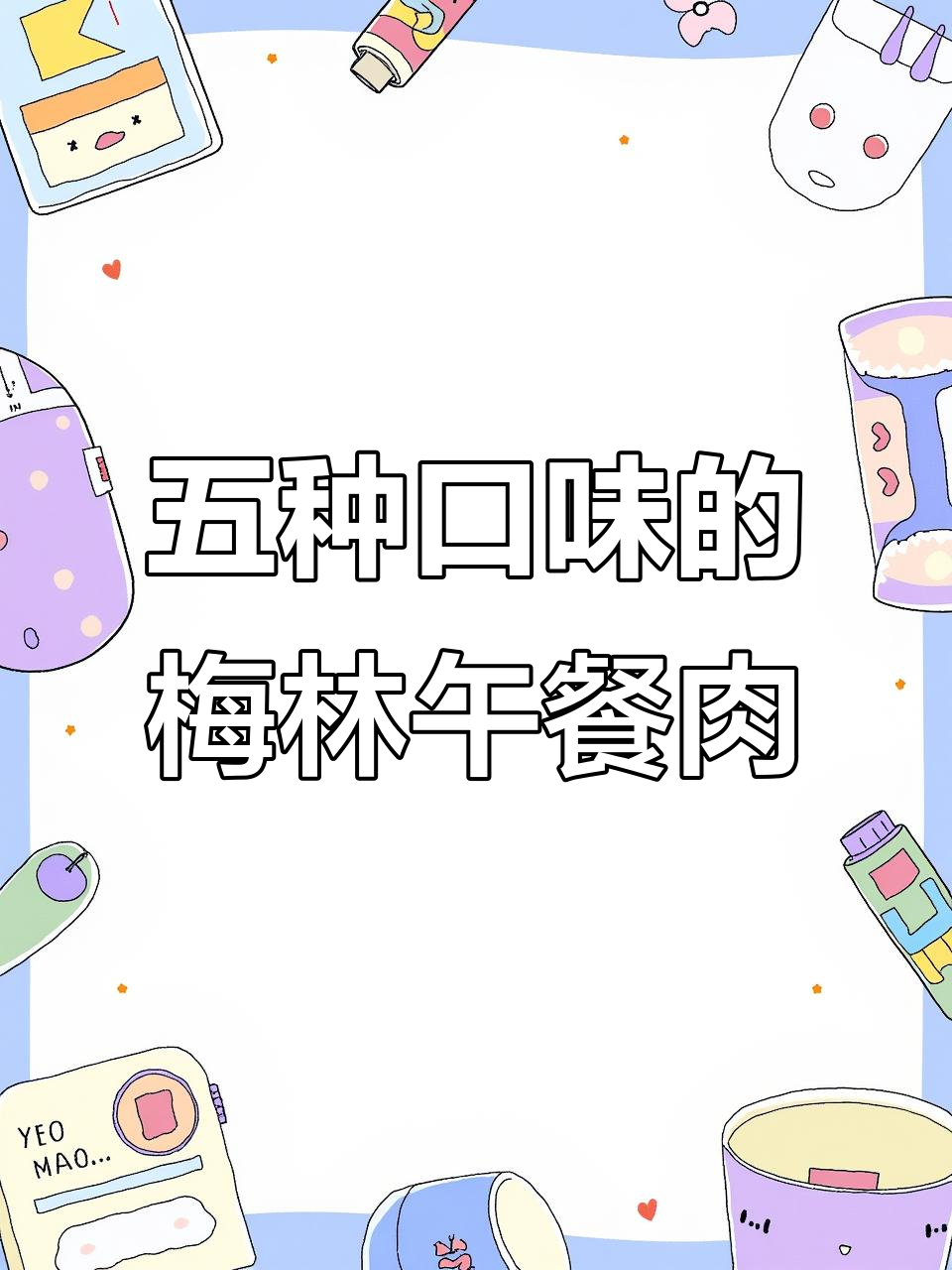 梅林午餐肉全新升级!五种口味任你选,鲜美又实惠