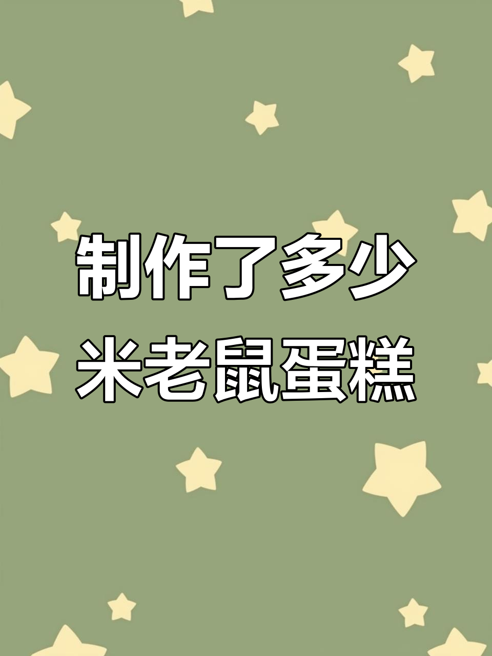 米奇米妮蛋糕大挑战，猜猜我做了多少个？