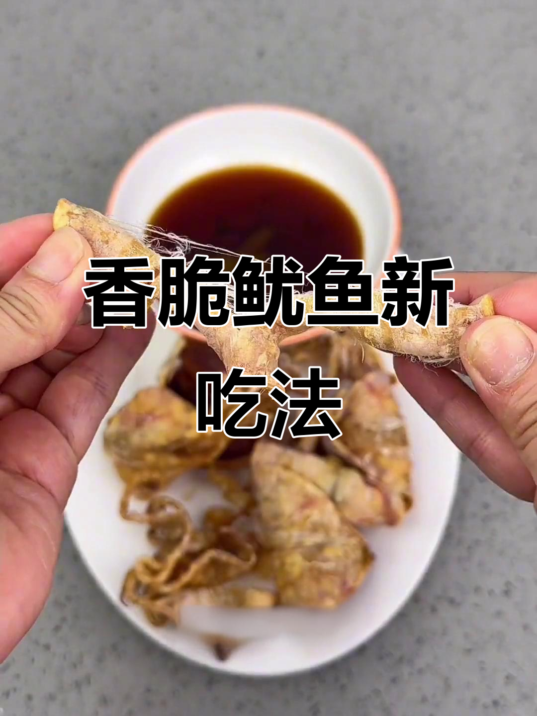 空气炸锅烤鱿鱼,香气扑鼻超赞!芥末加持更美味