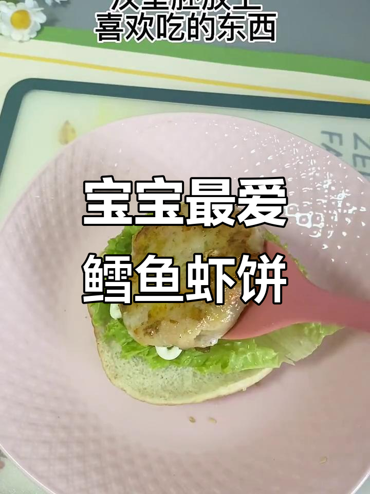 营养又好吃的鳕鱼鲜虾汉堡,宝宝吃得放心