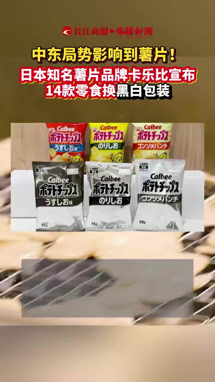 中东局势影响到薯片!日本知名薯片品牌卡乐比宣布 14款零食换黑白包装#薯片黑白包装