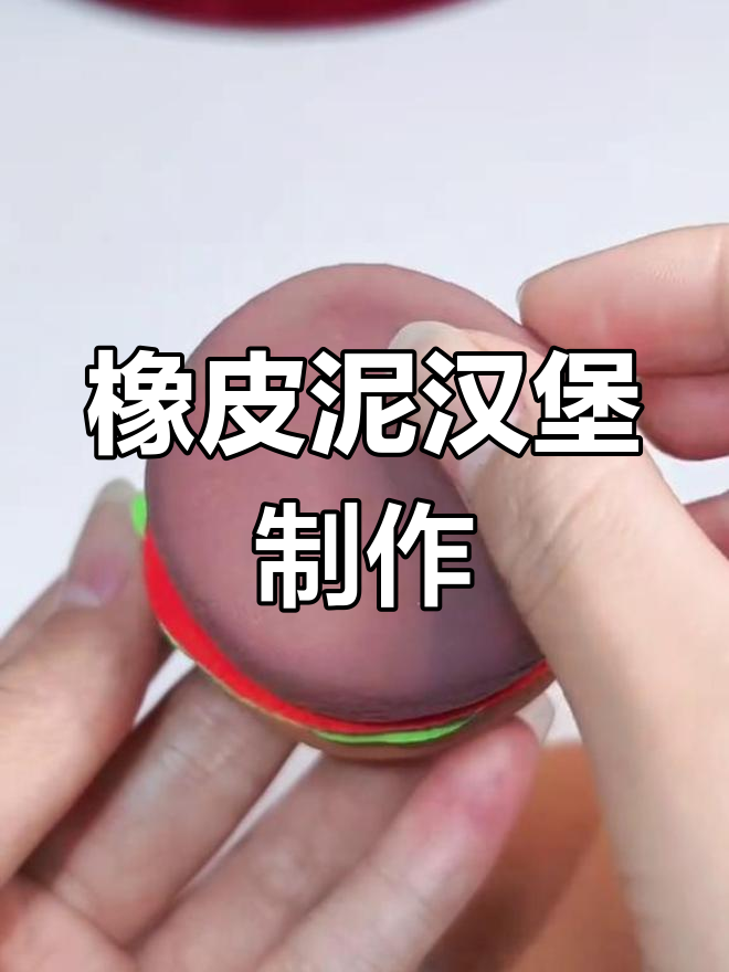 用超轻粘土做汉堡,简单又有趣!