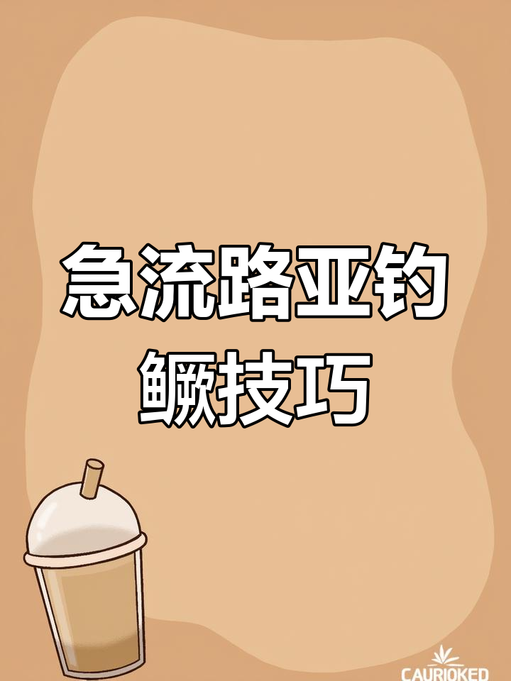 路亚钓鳜鱼四种常见钓组解析