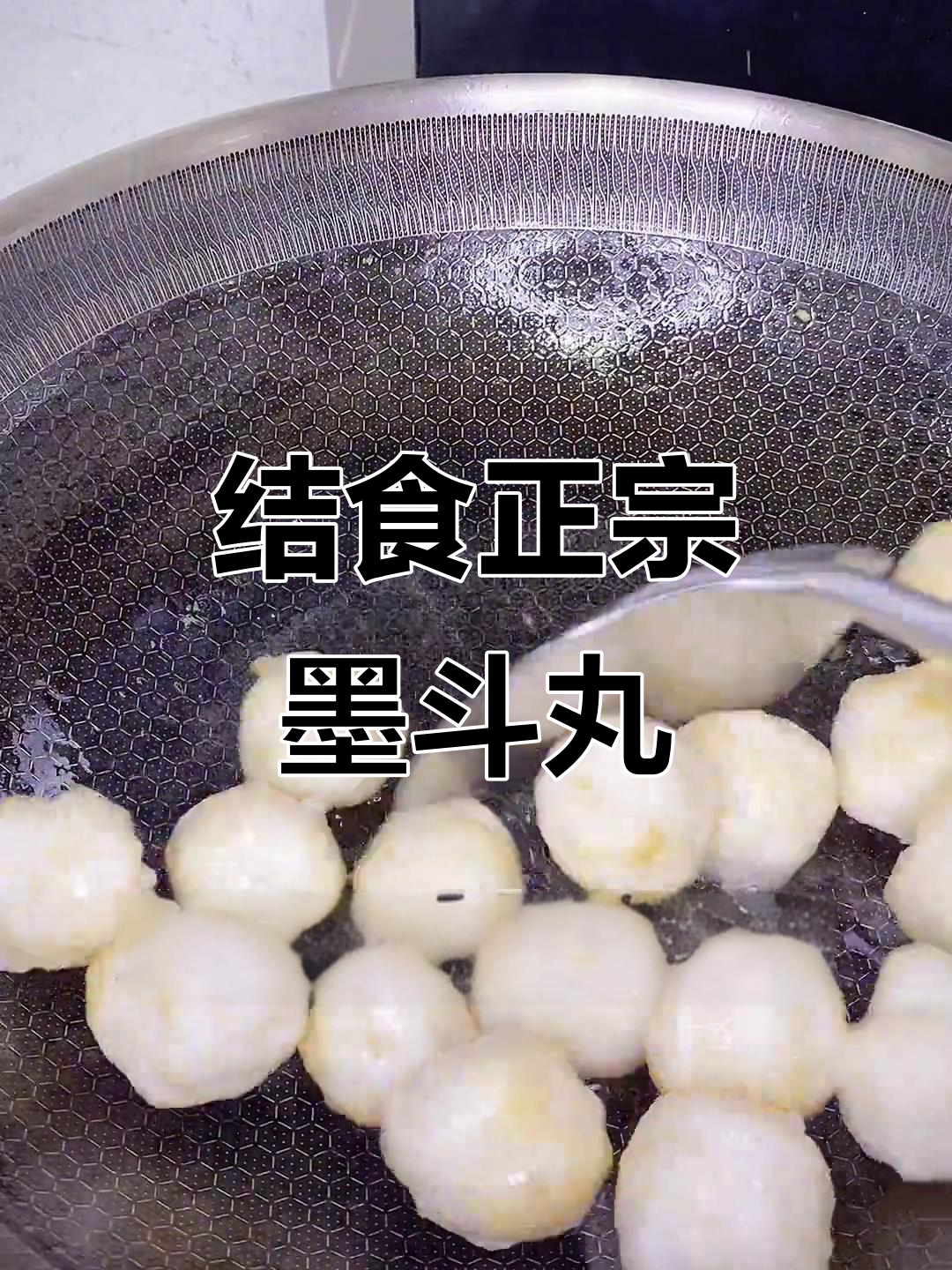 正宗墨斗丸炸法,家庭做法也能如此美味!