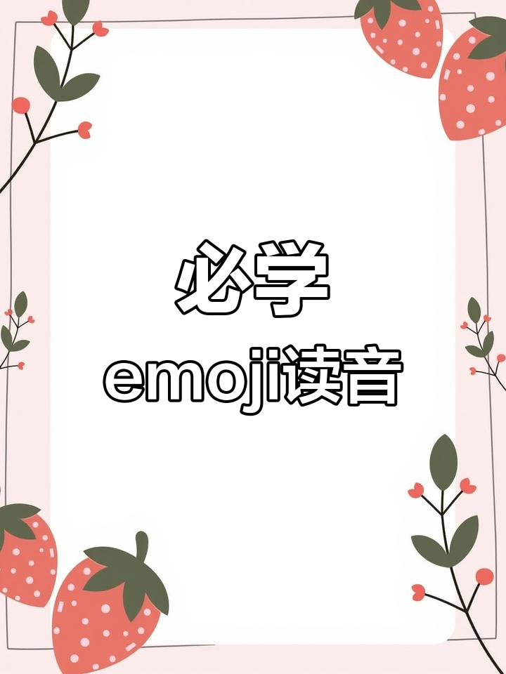 这些emoji表情,日语你都能读出来吗?