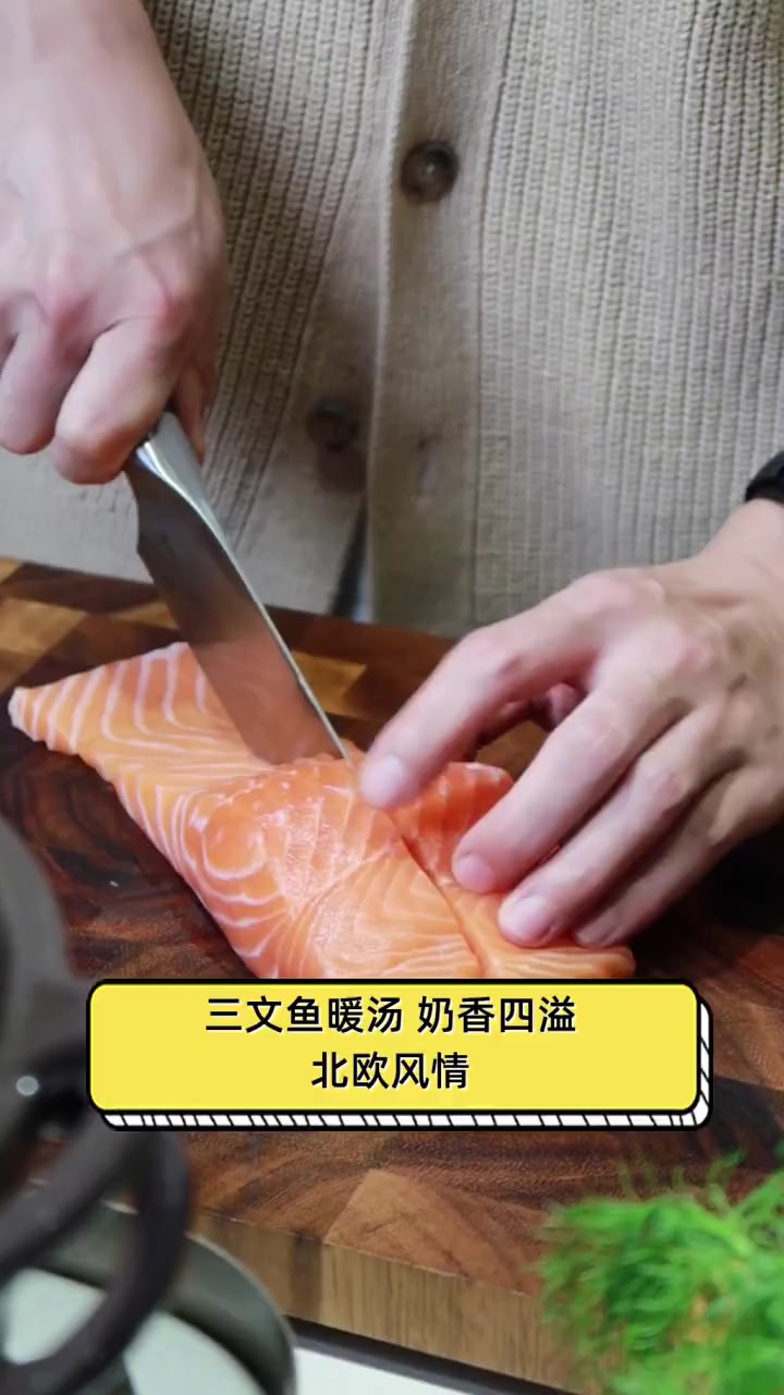 三文鱼暖汤,奶香四溢,北欧风情