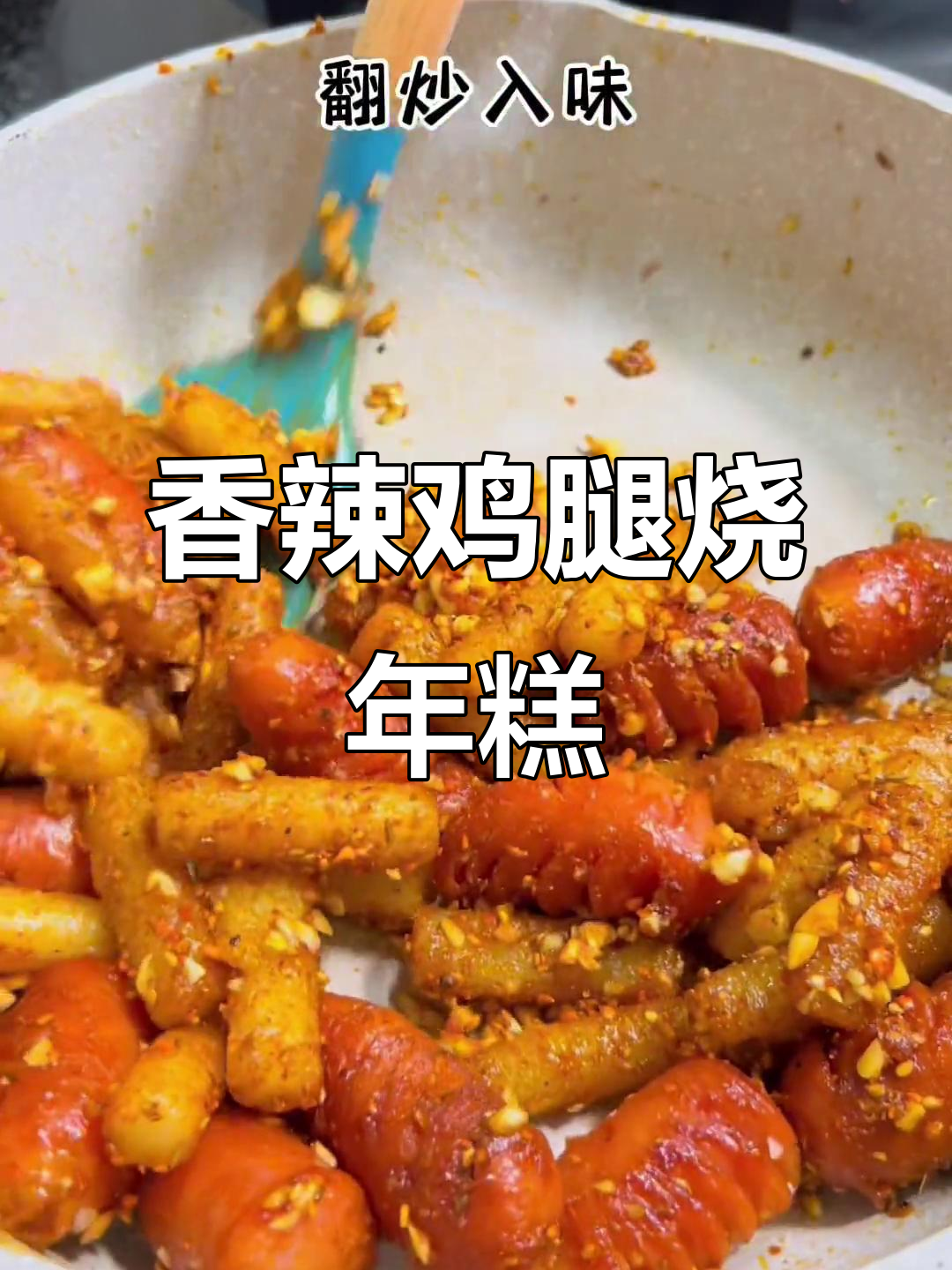 香辣烧烤火腿配年糕,宅家也能做出美味!