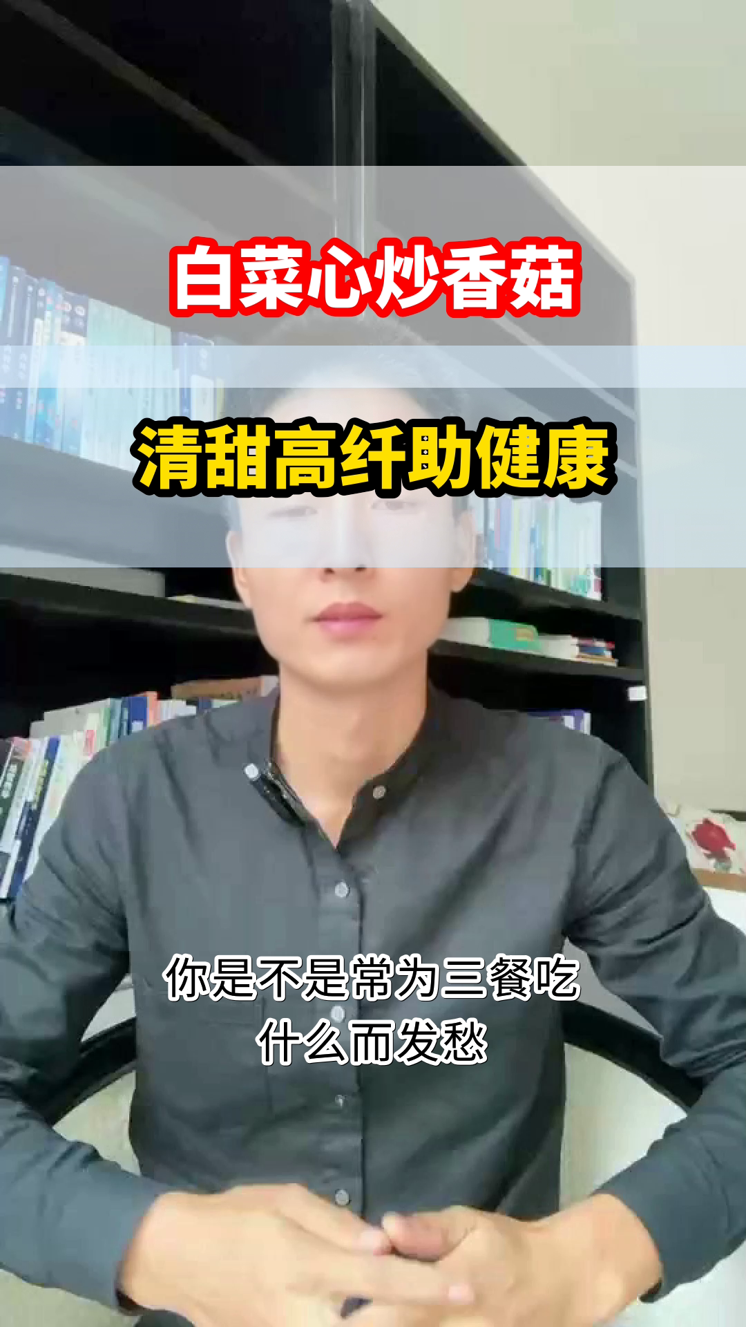 白菜心炒香菇，清甜又健康