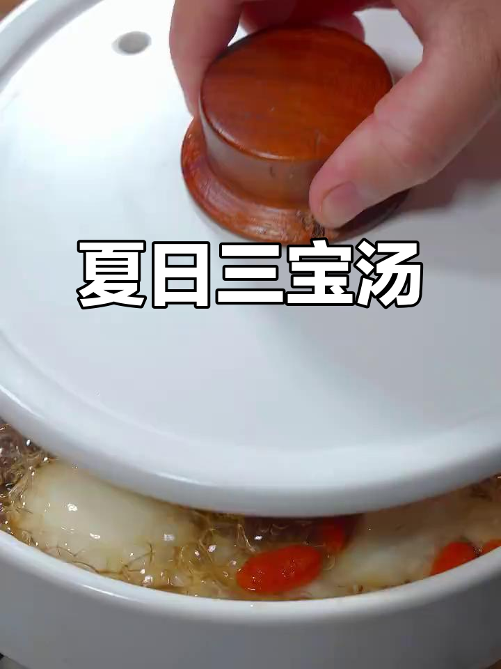 三宝汤，夏季滋补佳品，简单易做，喝出健康
