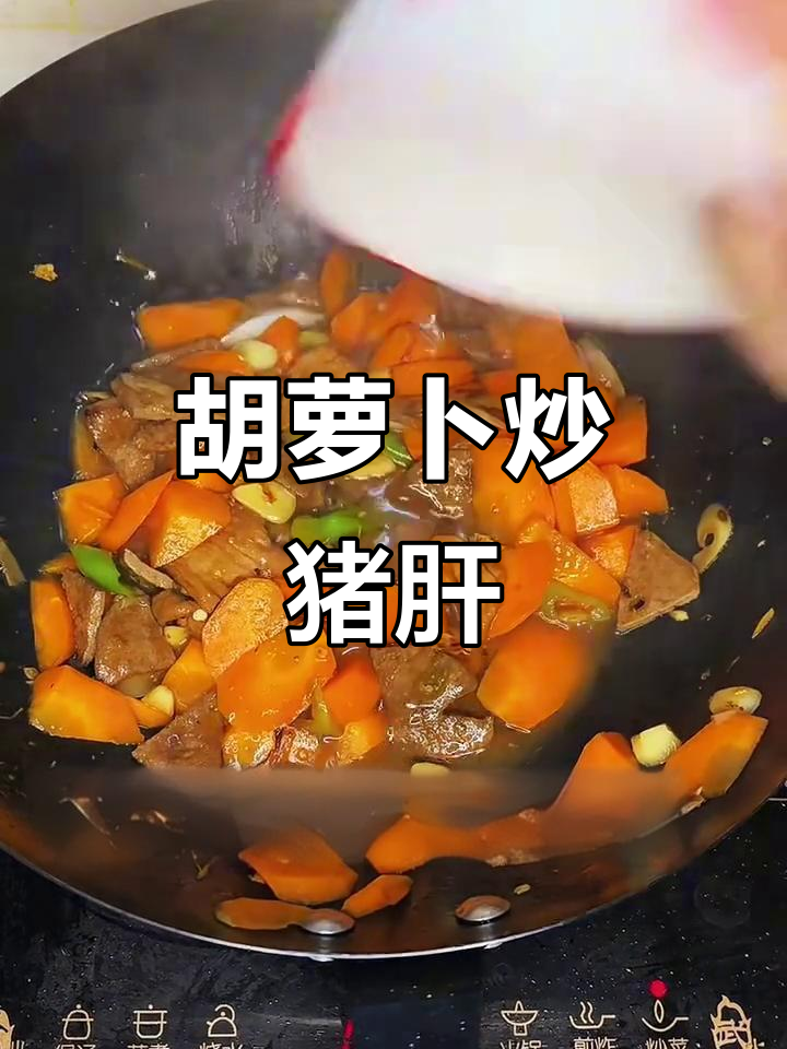 胡萝卜烧猪肝,营养又美味